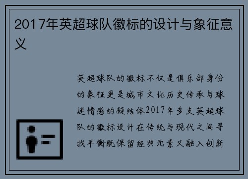 2017年英超球队徽标的设计与象征意义