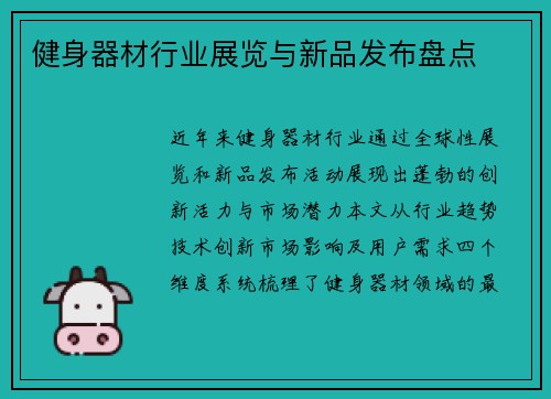 健身器材行业展览与新品发布盘点