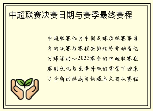 中超联赛决赛日期与赛季最终赛程