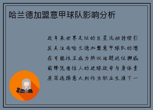 哈兰德加盟意甲球队影响分析