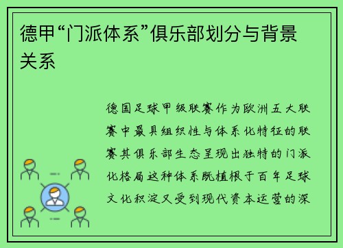 德甲“门派体系”俱乐部划分与背景关系