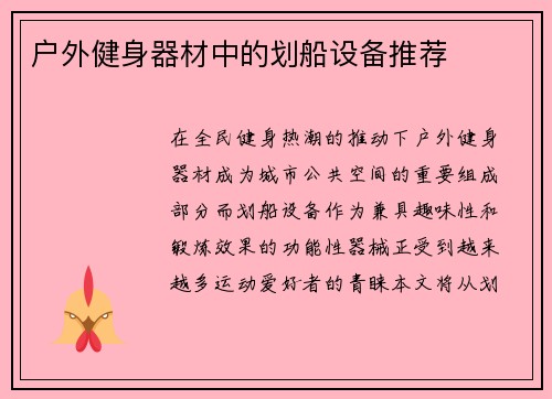 户外健身器材中的划船设备推荐