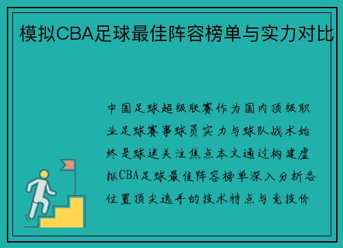 模拟CBA足球最佳阵容榜单与实力对比