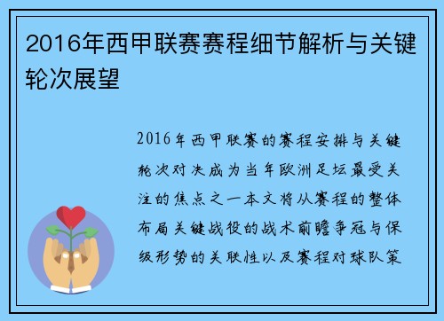 2016年西甲联赛赛程细节解析与关键轮次展望