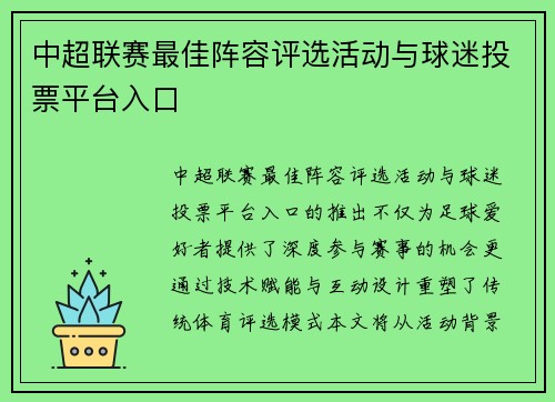中超联赛最佳阵容评选活动与球迷投票平台入口
