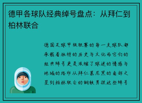 德甲各球队经典绰号盘点：从拜仁到柏林联合