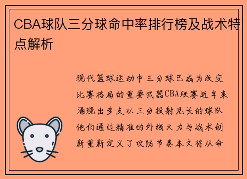CBA球队三分球命中率排行榜及战术特点解析