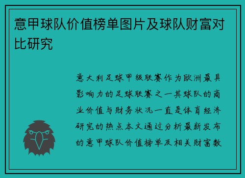 意甲球队价值榜单图片及球队财富对比研究