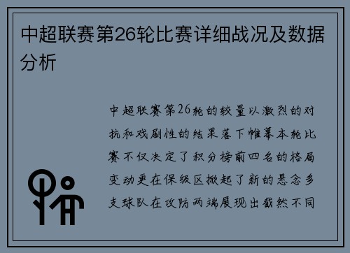 中超联赛第26轮比赛详细战况及数据分析