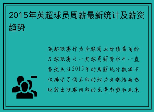 2015年英超球员周薪最新统计及薪资趋势