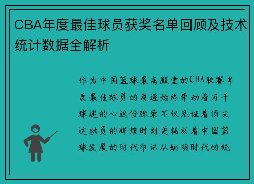 CBA年度最佳球员获奖名单回顾及技术统计数据全解析