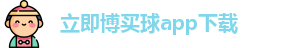 立即博买球